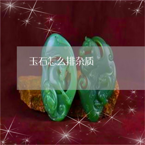 玉石怎么排杂质/2023033031493 玉石怎么排杂质/2023033031493