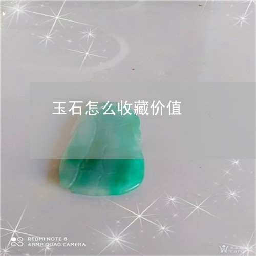 玉石怎么收藏价值/2023031893816