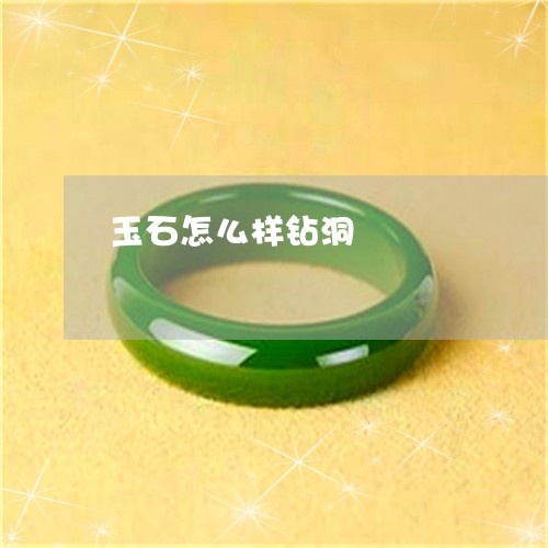 玉石怎么样钻洞/2023033029392 玉石怎么样钻洞/2023033029392
