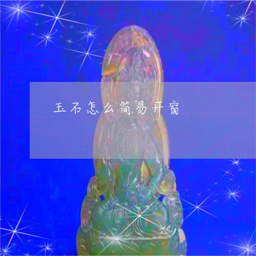 玉石怎么简易开窗/2023031895039