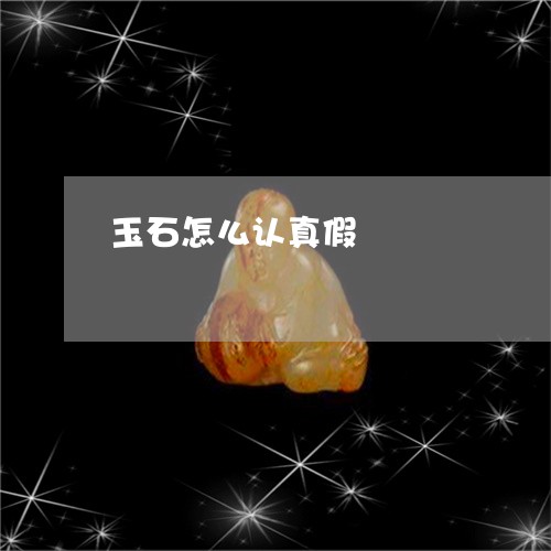 玉石怎么认真假/2023033073715