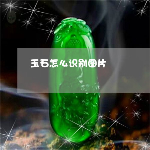 玉石怎么识别图片/2023031853836