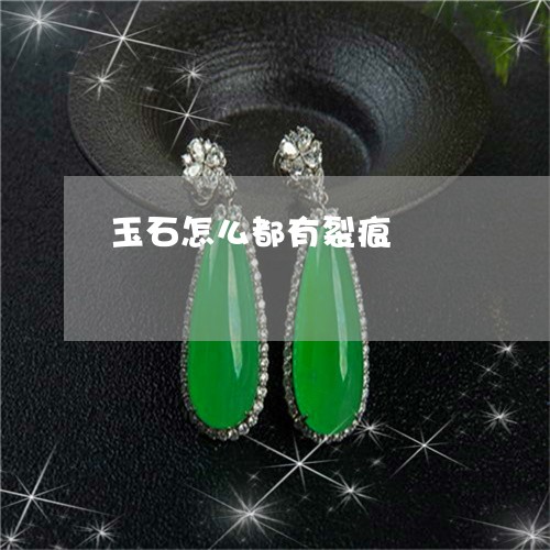 玉石怎么都有裂痕/2023031871605 玉石怎么都有裂痕/2023031871605