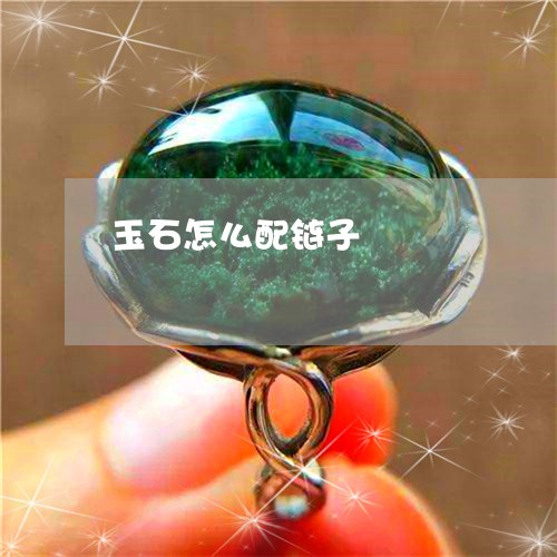 玉石怎么配链子/2023033083593