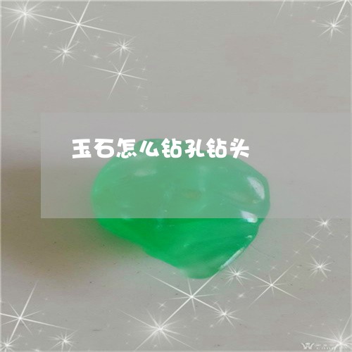 玉石怎么钻孔钻头/2023031831947 玉石怎么钻孔钻头/2023031831947