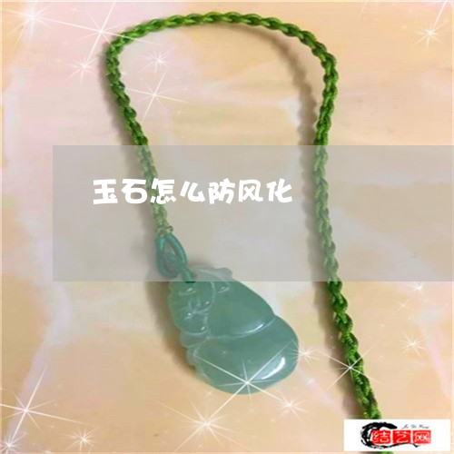 玉石怎么防风化/2023033004849