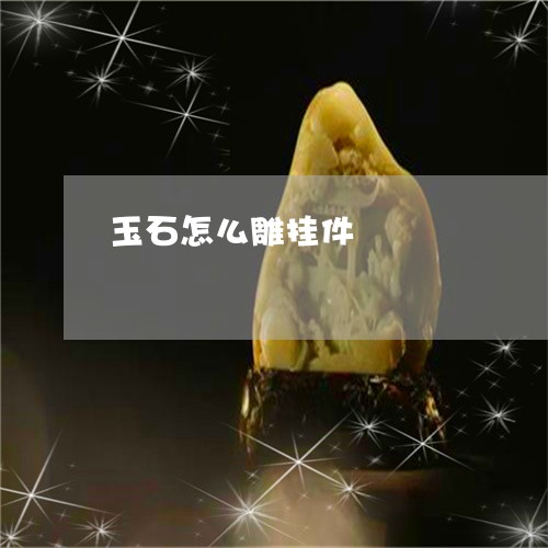玉石怎么雕挂件/2023033042615