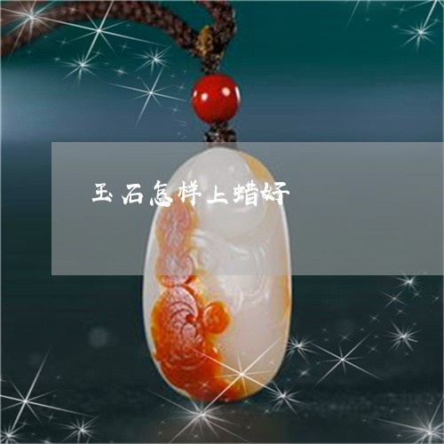 玉石怎样上蜡好/2023033006827