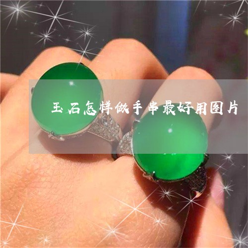 玉石怎样做手串最好用图片/2023062841685