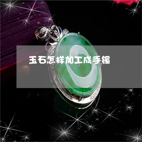 玉石怎样加工成手镯/2023041440460 玉石怎样加工成手镯/2023041440460