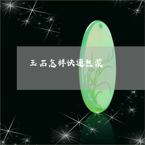 玉石怎样快速包浆/2023031842725