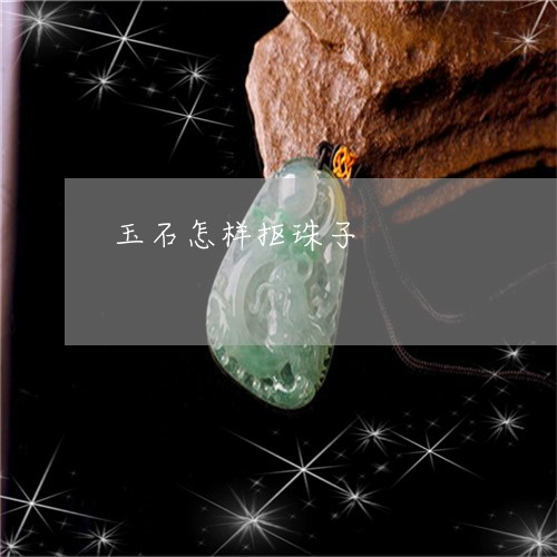 玉石怎样抠珠子/2023033034028 玉石怎样抠珠子/2023033034028
