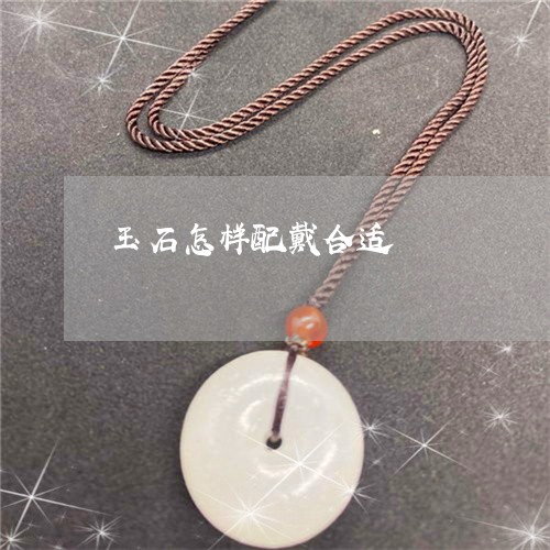 玉石怎样配戴合适/2023031895169