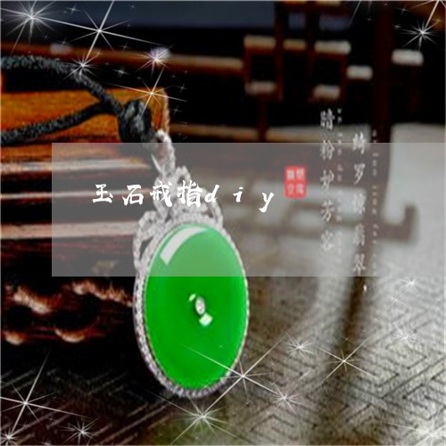 玉石戒指diy/2023033006928