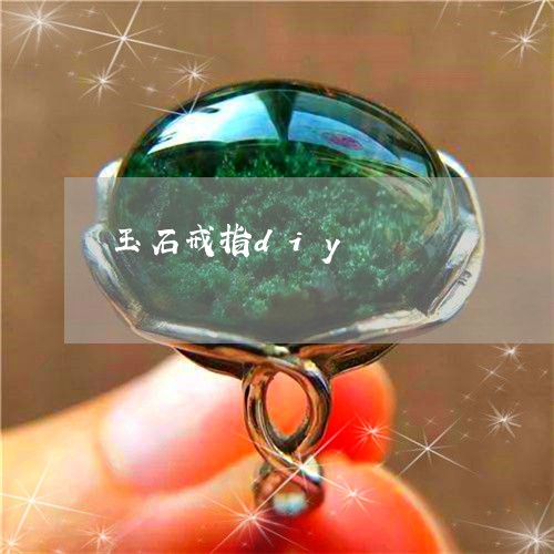 玉石戒指diy/2023033007260