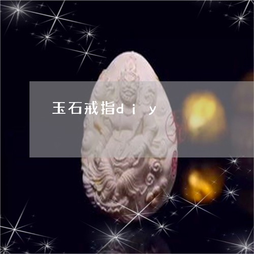 玉石戒指diy/2023033007360