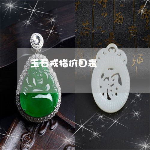 玉石戒指价目表/2023033037369