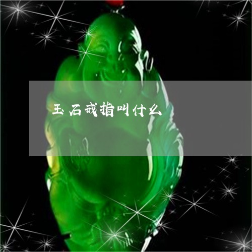 玉石戒指叫什么/2023033094047