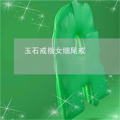玉石戒指女细尾戒/2023031882807