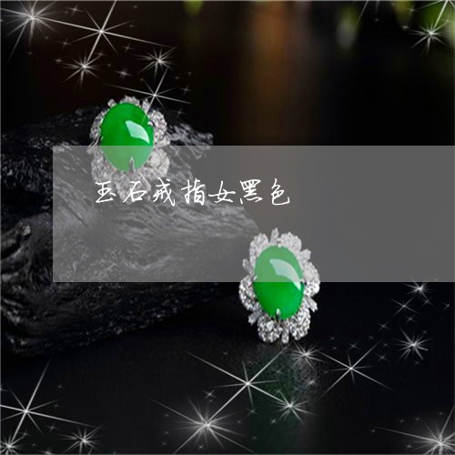 玉石戒指女黑色/2023033001904