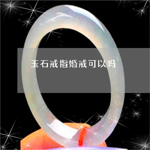 玉石戒指婚戒可以吗/2023041430480