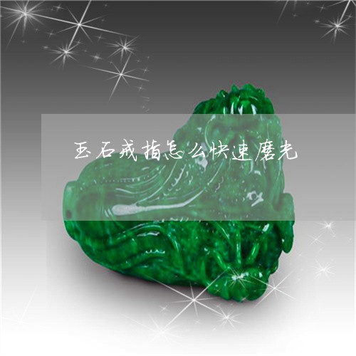 玉石戒指怎么快速磨光/2023061614948