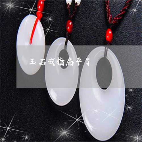 玉石戒指扁平了/2023033051371 玉石戒指扁平了/2023033051371