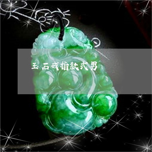 玉石戒指款式男/2023033098037 玉石戒指款式男/2023033098037
