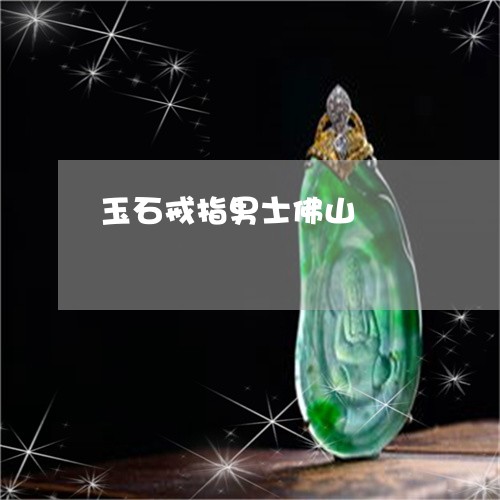 玉石戒指男士佛山/2023031835150