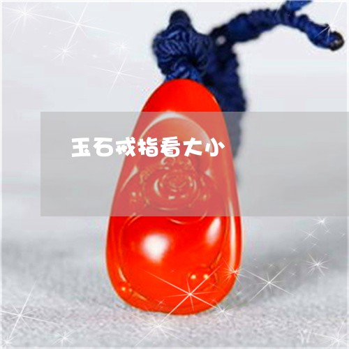 玉石戒指看大小/2023033006080 玉石戒指看大小/2023033006080