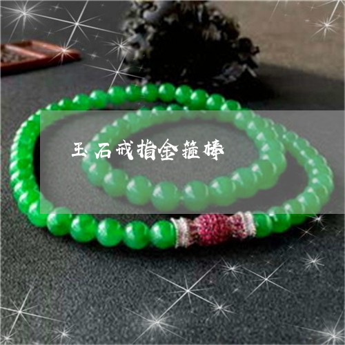 玉石戒指金箍棒/2023033080684 玉石戒指金箍棒/2023033080684