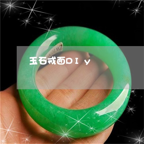 玉石戒面DIy/2023033017271 玉石戒面DIy/2023033017271