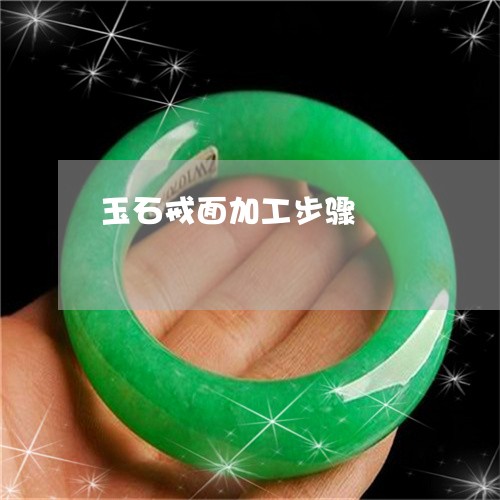 玉石戒面加工步骤/2023031894040