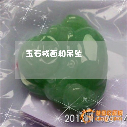 玉石戒面和吊坠/2023033061582 玉石戒面和吊坠/2023033061582