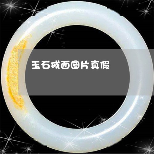 玉石戒面图片真假/2023031828371