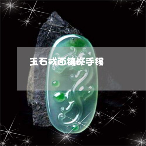 玉石戒面镶嵌手镯/2023031899494