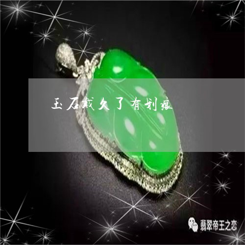 玉石戴久了有划痕/2023031810284 玉石戴久了有划痕/2023031810284