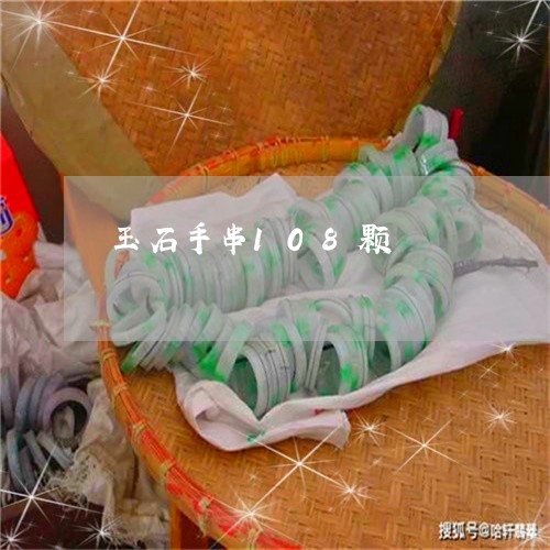 玉石手串108颗/2023031806480 玉石手串108颗/2023031806480
