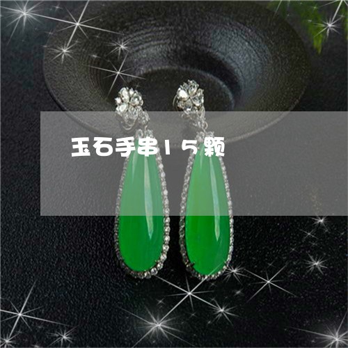 玉石手串15颗/2023033041614