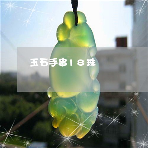 玉石手串18珠/2023033030606