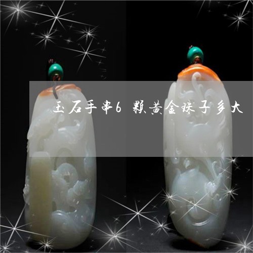 玉石手串6颗黄金珠子多大/2023061950583