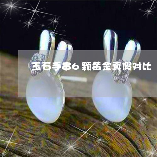 玉石手串6颗黄金真假对比/2023061907181