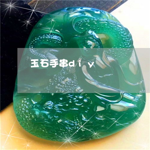 玉石手串diy/2023033062803