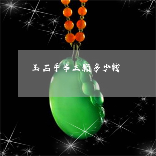 玉石手串三颗多少钱/2023041425846