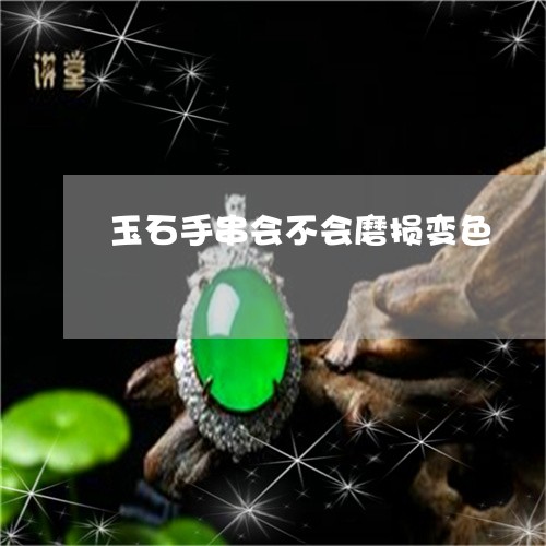 玉石手串会不会磨损变色/2023061954059