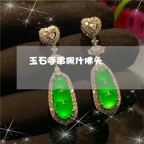 玉石手串佩什佛头/2023031812827 玉石手串佩什佛头/2023031812827
