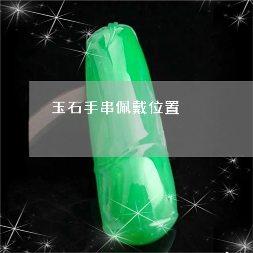 玉石手串佩戴位置/2023031848794
