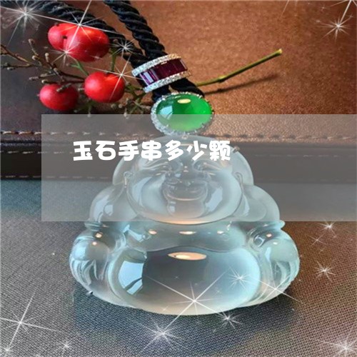 玉石手串多少颗/2023033080635