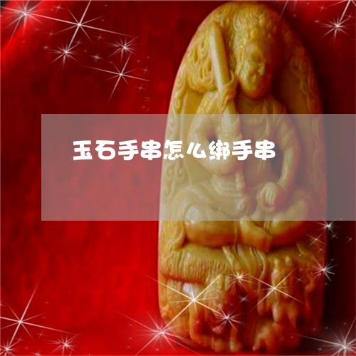 玉石手串怎么绑手串/2023041478258 玉石手串怎么绑手串/2023041478258