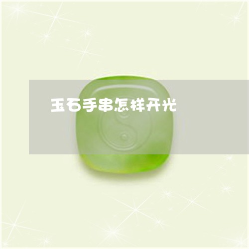 玉石手串怎样开光/2023031898582 玉石手串怎样开光/2023031898582